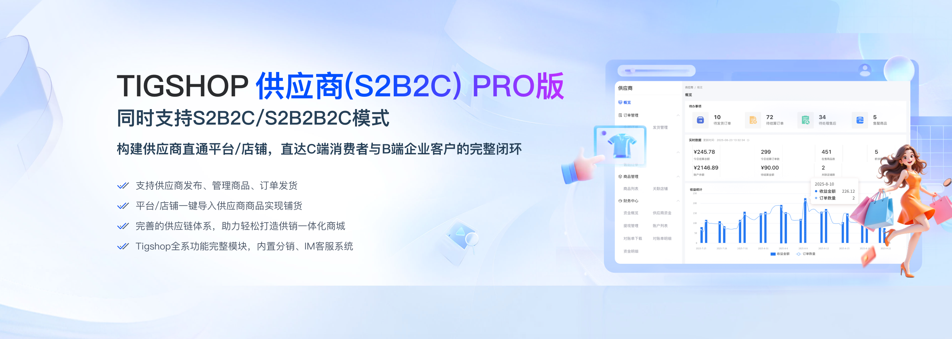S2B2C供应商 Pro版
